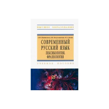 Современный русский язык. Лексикология. Фразеология. Учебное пособие