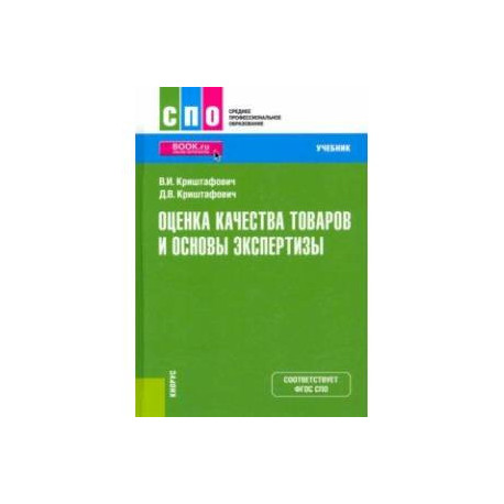 Оценка качества товаров и основы экспертизы. Учебник. ФГОС СПО