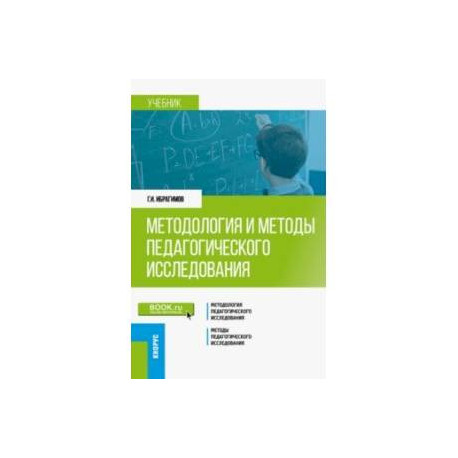 Методология и методы педагогического исследования. Учебник