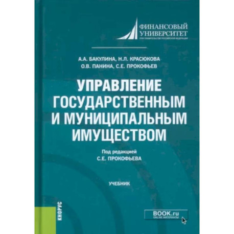 Управление государственным и муниципальным имуществом