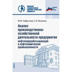 Анализ производственно-хозяйственной деятельности предприятия нефтеперерабатывающей промышленности