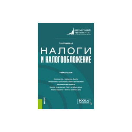 Налоги и налогообложение. Учебное пособие