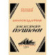 Книгоиздатель Александр Пушкин. Литературные доходы Пушкина