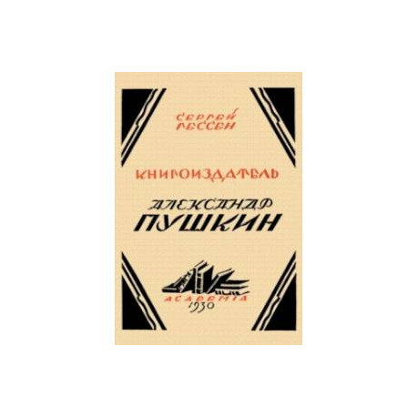 Книгоиздатель Александр Пушкин. Литературные доходы Пушкина
