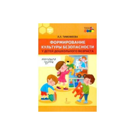 Формирование культуры безопасности у детей дошкольного возраста. Младшая группа.Методическое пособие