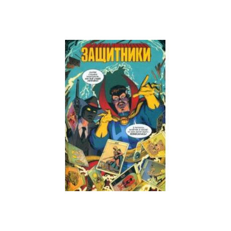 Защитники