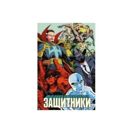 Защитники