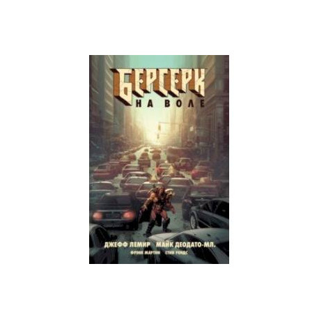 Берсерк. На воле