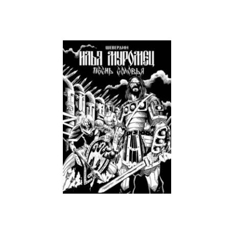 Илья Муромец. Песнь Соловья