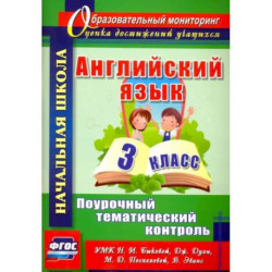 Английский язык. 3 класс. Поурочный тематический контроль. УМК Н.И.Быковой, Д.Дули и др