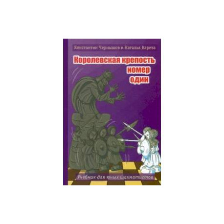Королевская крепость № 1. Учебник для юных шахматистов