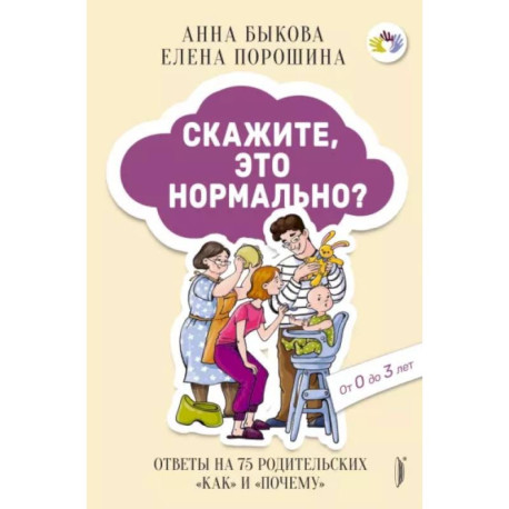 Скажите, это нормально? Ответы на 75 родительских 'как' и 'почему'