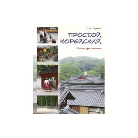 Простой корейский. В 5-ти частях. Часть 3. Книга для чтения. Учебник