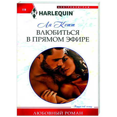 Влюбиться в прямом эфире
