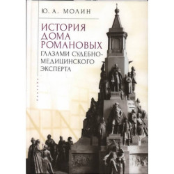 История Дома Романовых глазами судебно-медицинского эксперта