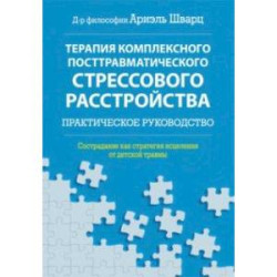 Терапия комплексного посттравматического стрессового расстройства. Практическое руководство