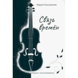 Связь времён. Сборник стихотворений