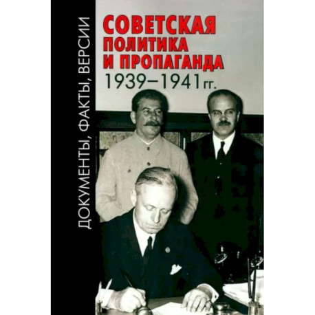 Советская политика и пропаганда 1939–1941 гг.