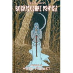 Воскресение Рэйчел. Том 3