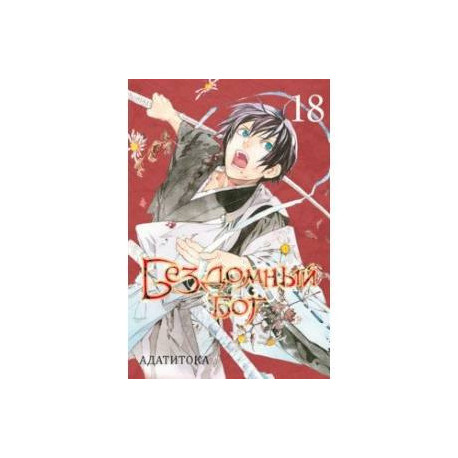 Бездомный бог. Том 18