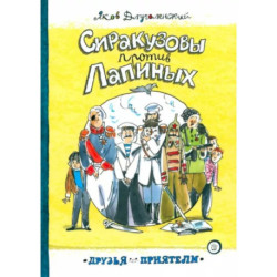 Сиракузовы против Лапиных