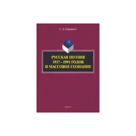 Русская поэзия 1917—1991 годов и массовое сознание. Монография