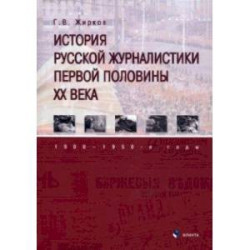 История русской журналистики первой половины XX века. 1900—1950-е годы. Учебник