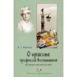 О красоте профессии воспитателя, или Беседы обо всем на свете