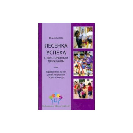 Лесенка успеха с двусторонним движением, или О радостной жизни детей и взрослых в детском саду