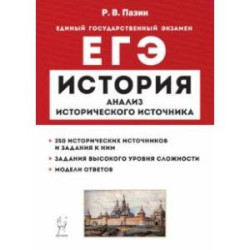 ЕГЭ История. 10–11 классы. Анализ исторического источника