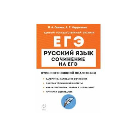 ЕГЭ Русский язык. Сочинение. Курс интенсивной подготовки
