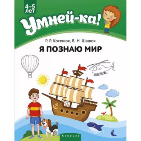 Умней-ка. 4-5 лет. Я познаю мир