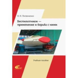 Беспилотники – применение и борьба с ними. Учебное пособие