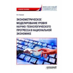 Эконометрическое моделирование уровня научно-технологического прогресса в национальной экономике