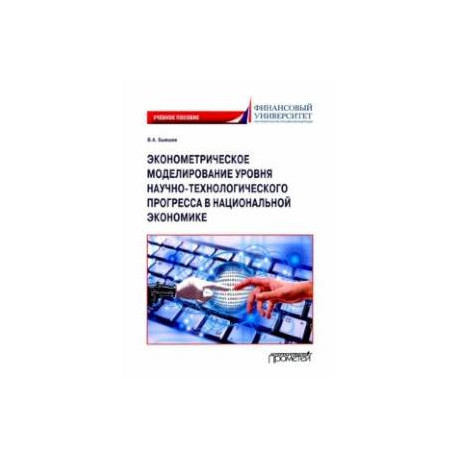 Эконометрическое моделирование уровня научно-технологического прогресса в национальной экономике