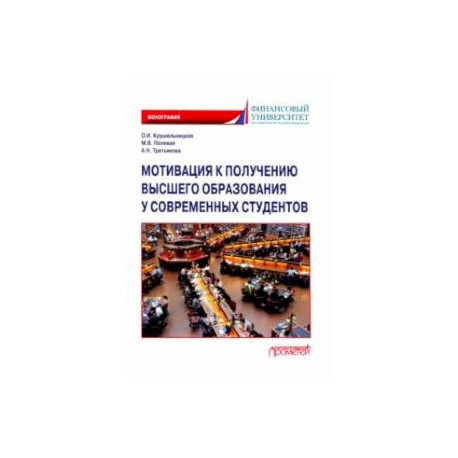 Мотивация к получению высшего образования у современных студентов. Монография