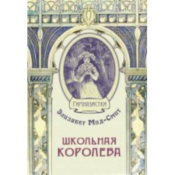 Школьная королева