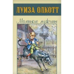 Маленькие мужчины