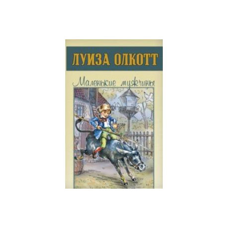 Маленькие мужчины