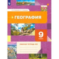 География. 9 класс. Рабочая тетрадь № 2