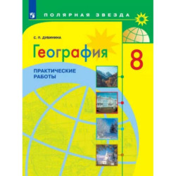 География. 8 класс. Практические работы