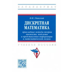 Дискретная математика. Прикладные методы теории множеств, подсчета и представления информации