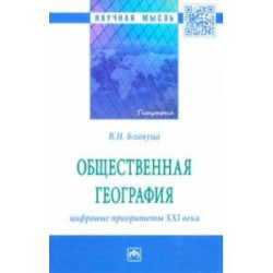 Общественная география. Цифровые приоритеты XXI века. Монография