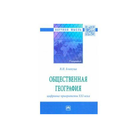 Общественная география. Цифровые приоритеты XXI века. Монография