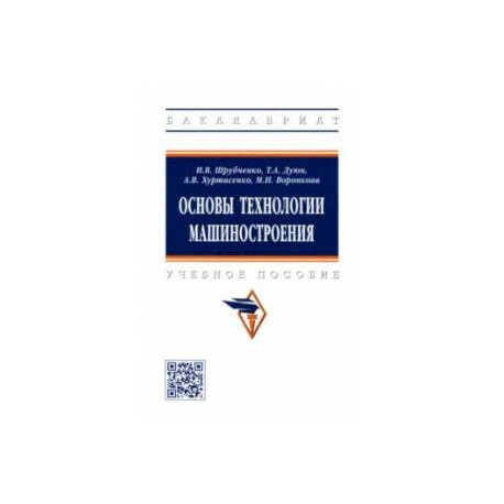 Основы технологии машиностроения. Учебное пособие