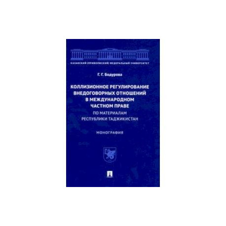 Коллизионное регулирование внедоговорных отношений в международном частном праве. Монография