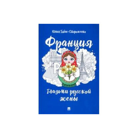 Франция глазами русской жены