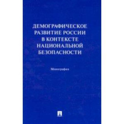 Демографическое развитие России в контексте национальной безопасности. Монография