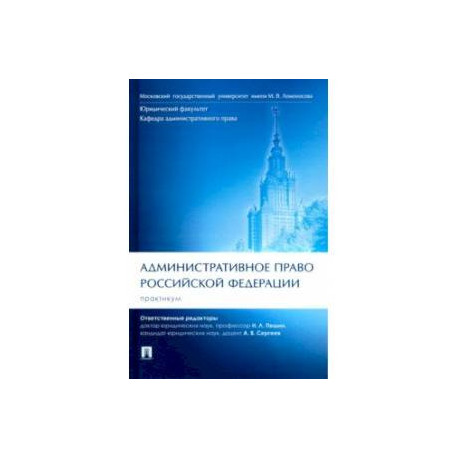 Административное право Российской Федерации. Практикум