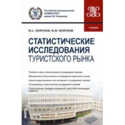 Статистические исследования туристского рынка. Учебник